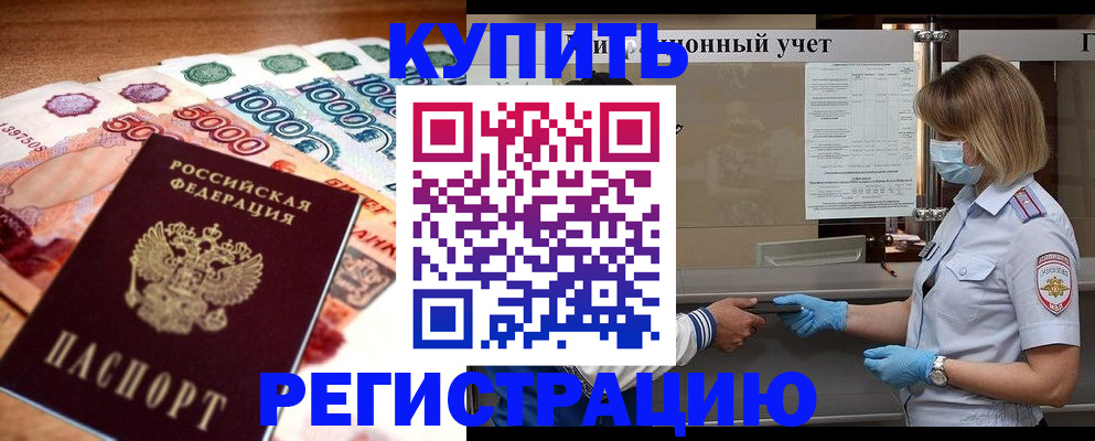 прописка от собственника в Поронайске